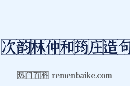 次韵林仲和筠庄造句是什么意思的图片